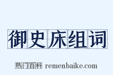 御史床组词是什么意思的图片